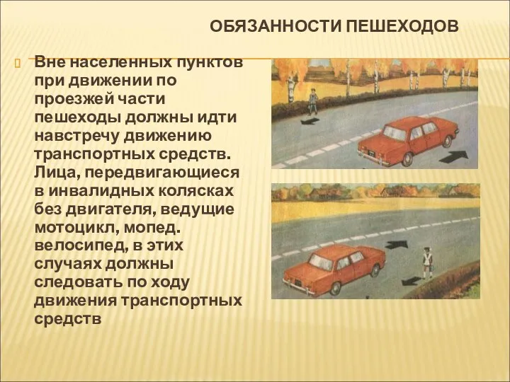 ОБЯЗАННОСТИ ПЕШЕХОДОВ Вне населенных пунктов при движении по проезжей части