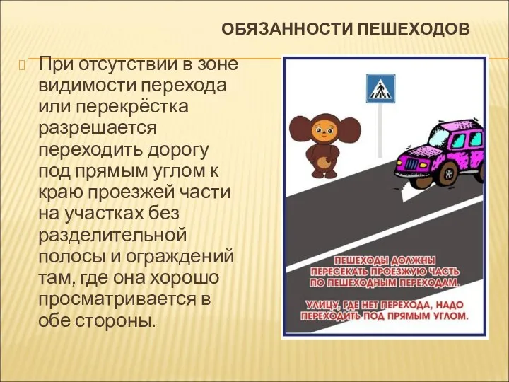 ОБЯЗАННОСТИ ПЕШЕХОДОВ При отсутствии в зоне видимости перехода или перекрёстка