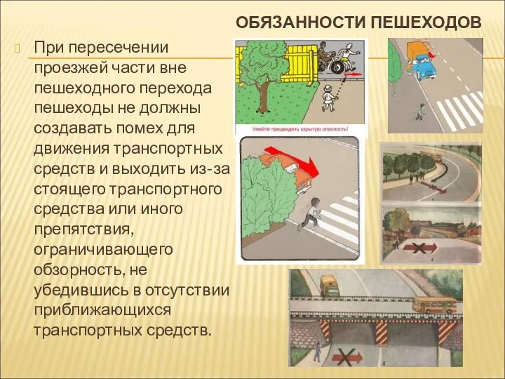 ОБЯЗАННОСТИ ПЕШЕХОДОВ При пересечении проезжей части вне пешеходного перехода пешеходы