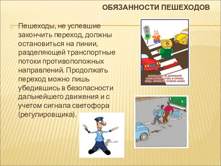 ОБЯЗАННОСТИ ПЕШЕХОДОВ Пешеходы, не успевшие закончить переход, должны остановиться на