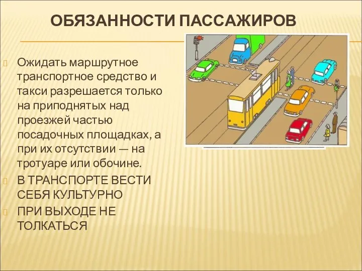 ОБЯЗАННОСТИ ПАССАЖИРОВ Ожидать маршрутное транспортное средство и такси разрешается только