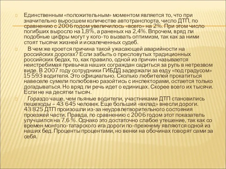 Единственным «положительным» моментом является то, что при значительно выросшем количестве