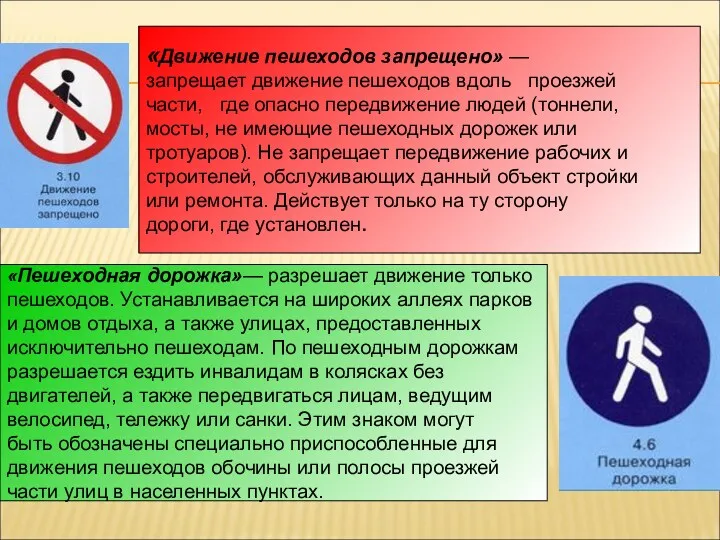 «Движение пешеходов запрещено» — запрещает движение пешеходов вдоль проезжей части,