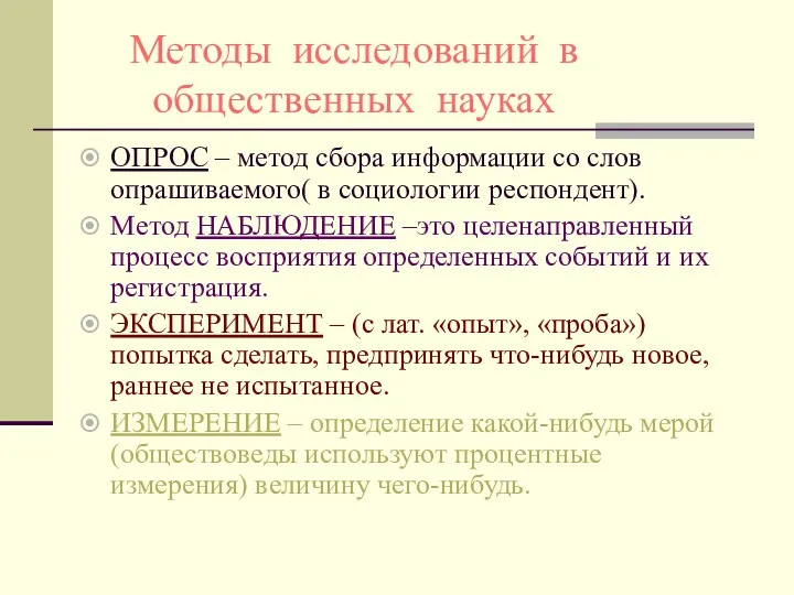 Методы исследований в общественных науках ОПРОС – метод сбора информации со слов опрашиваемого(