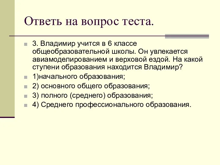 Ответь на вопрос теста. 3. Владимир учится в 6 классе общеобразовательной школы. Он