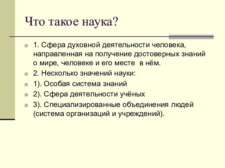 Что такое наука? 1. Сфера духовной деятельности человека, направленная на