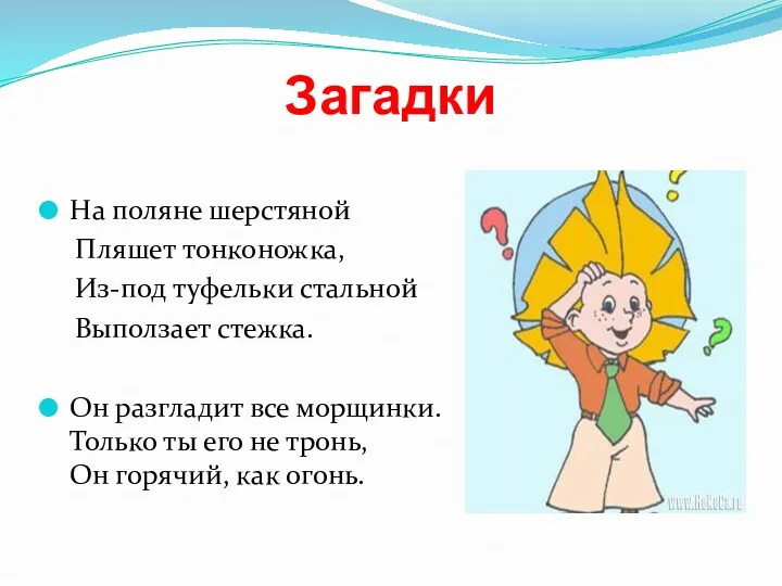 Загадки На поляне шерстяной Пляшет тонконожка, Из-под туфельки стальной Выползает