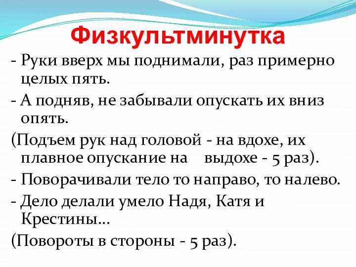 Физкультминутка - Руки вверх мы поднимали, раз примерно целых пять.