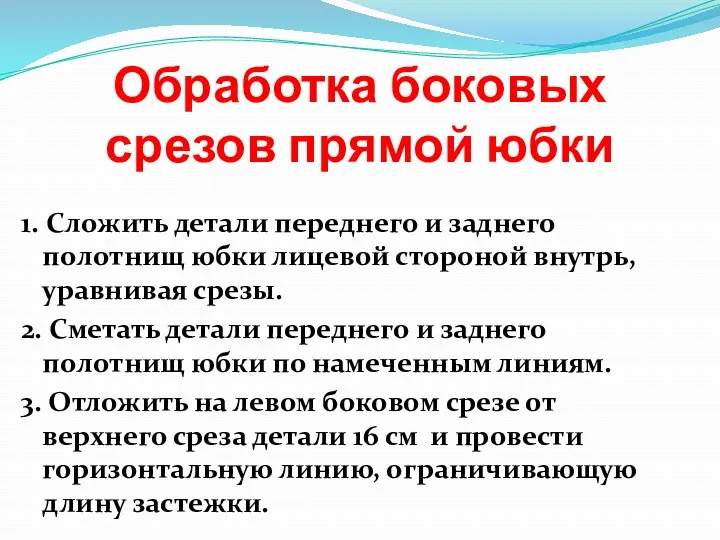 Обработка боковых срезов прямой юбки 1. Сложить детали переднего и