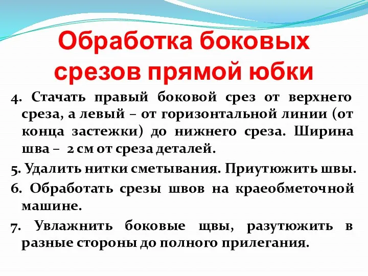 Обработка боковых срезов прямой юбки 4. Стачать правый боковой срез