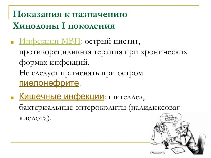 Показания к назначению Хинолоны I поколения Инфекции МВП: острый цистит,