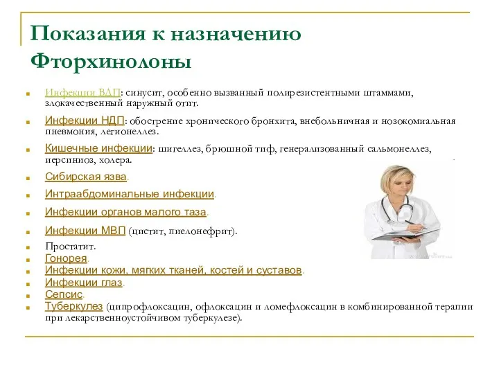 Показания к назначению Фторхинолоны Инфекции ВДП: синусит, особенно вызванный полирезистентными