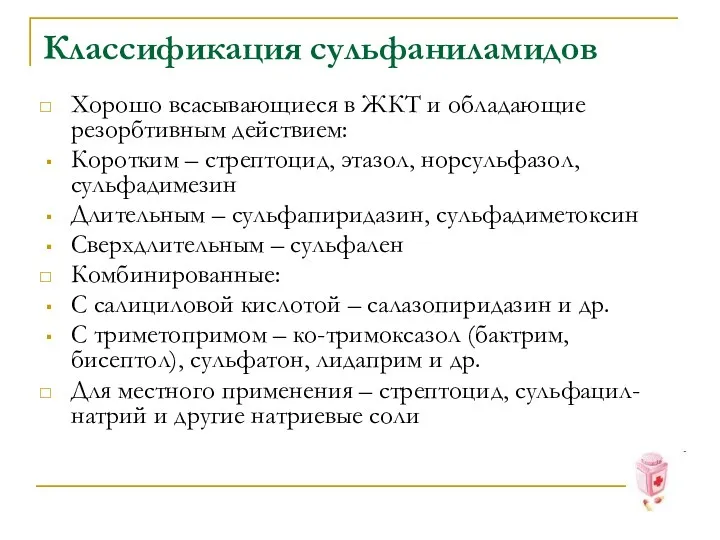 Классификация сульфаниламидов Хорошо всасывающиеся в ЖКТ и обладающие резорбтивным действием: