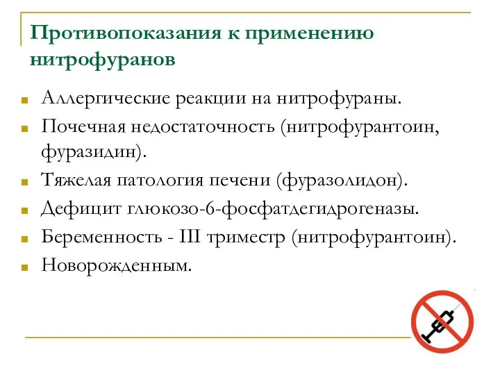 Противопоказания к применению нитрофуранов Аллергические реакции на нитрофураны. Почечная недостаточность