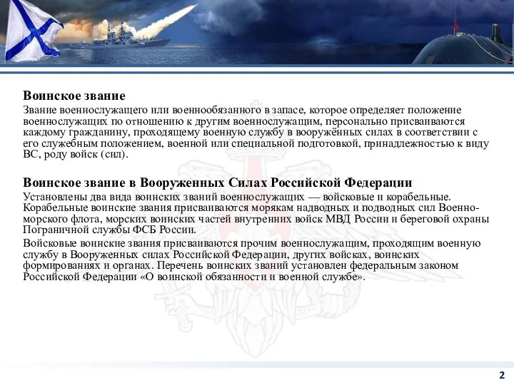 Воинское звание Звание военнослужащего или военнообязанного в запасе, которое определяет