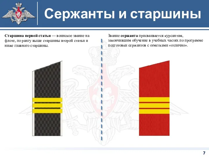 Звание сержанта присваивается курсантам, закончившим обучение в учебных частях по