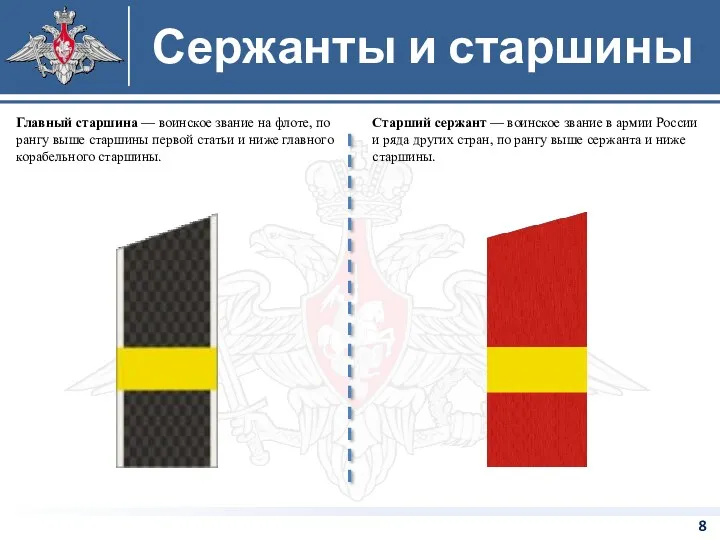 Старший сержант — воинское звание в армии России и ряда