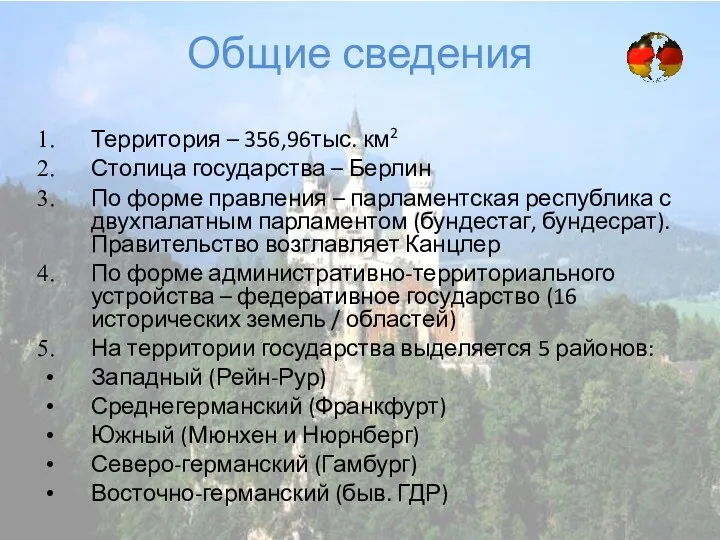 Общие сведения Территория – 356,96тыс. км2 Столица государства – Берлин