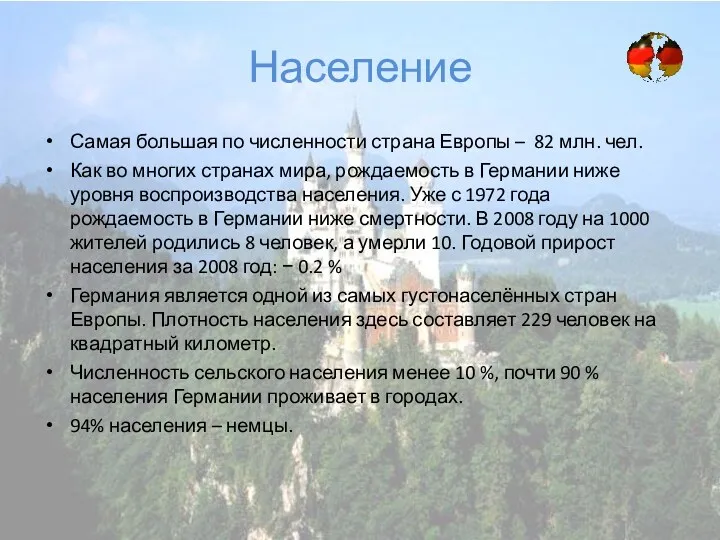 Население Самая большая по численности страна Европы – 82 млн.