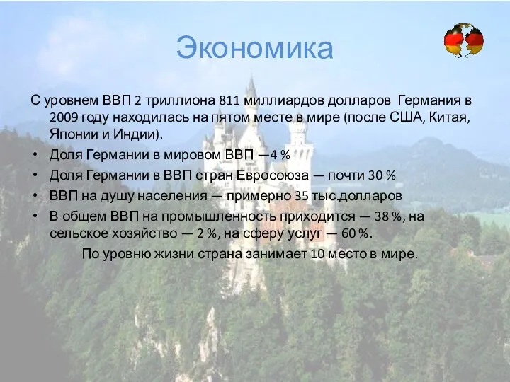 Экономика С уровнем ВВП 2 триллиона 811 миллиардов долларов Германия