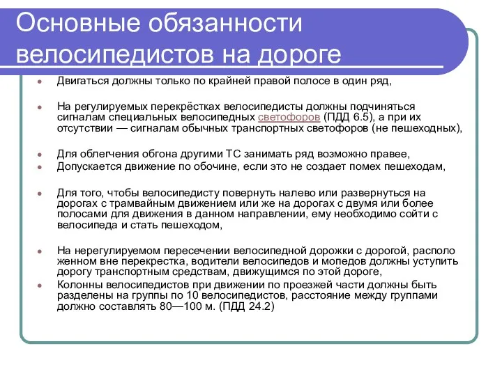 Основные обязанности велосипедистов на дороге Двигаться должны только по крайней