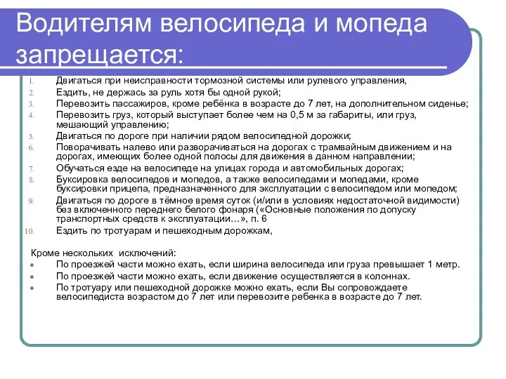 Водителям велосипеда и мопеда запрещается: Двигаться при неисправности тормозной системы