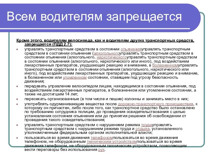 Всем водителям запрещается Кроме этого, водителям велосипеда, как и водителям