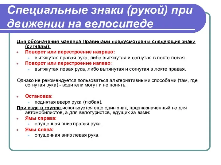 Специальные знаки (рукой) при движении на велосипеде Для обозначения маневра