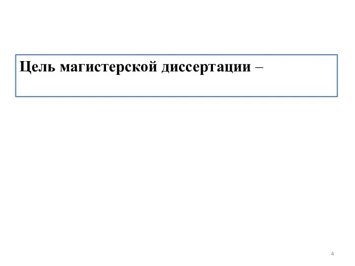 Цель магистерской диссертации –