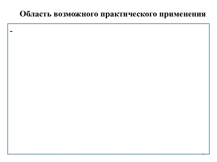 Область возможного практического применения -