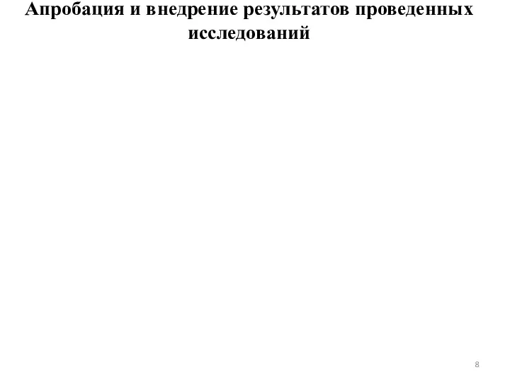 Апробация и внедрение результатов проведенных исследований