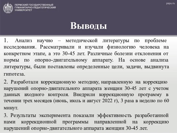 Выводы 1. Анализ научно – методической литературы по проблеме исследования.