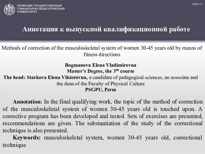 Аннотация к выпускной квалификационной работе Аnnotation: In the final qualifying