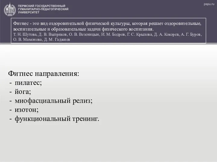 Фитнес - это вид оздоровительной физической культуры, которая решает оздоровительные,