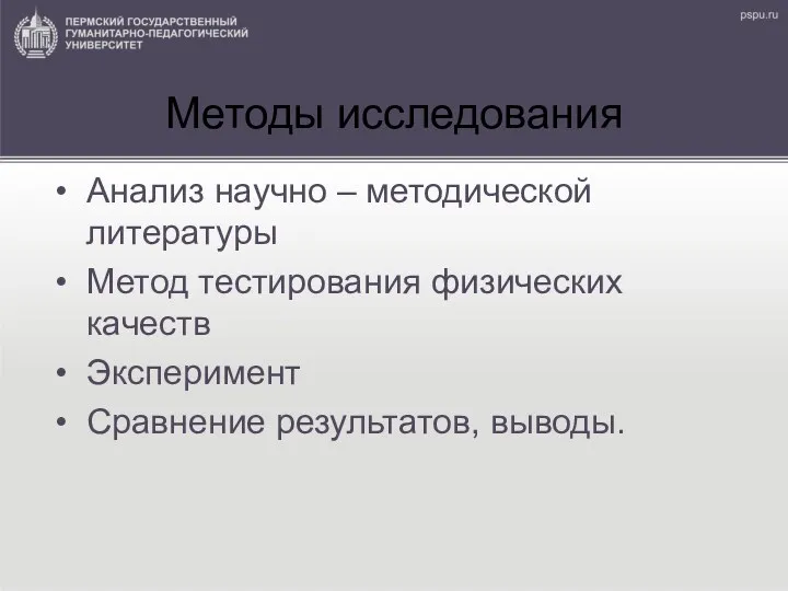 Методы исследования Анализ научно – методической литературы Метод тестирования физических качеств Эксперимент Сравнение результатов, выводы.