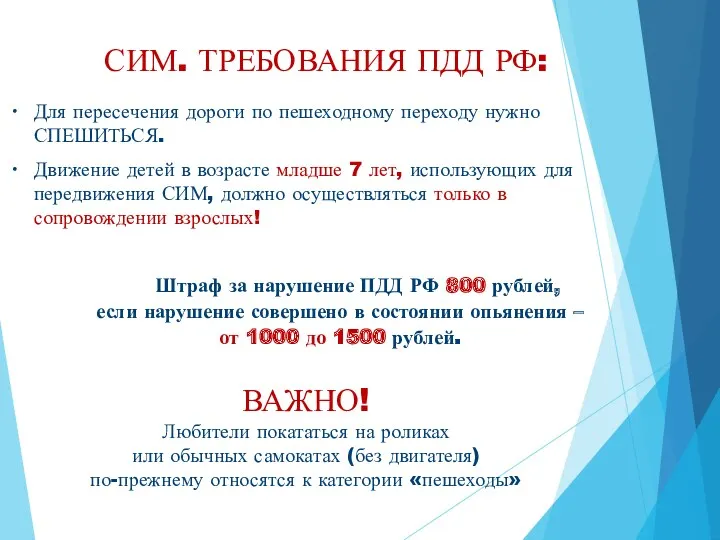 СИМ. ТРЕБОВАНИЯ ПДД РФ: Для пересечения дороги по пешеходному переходу