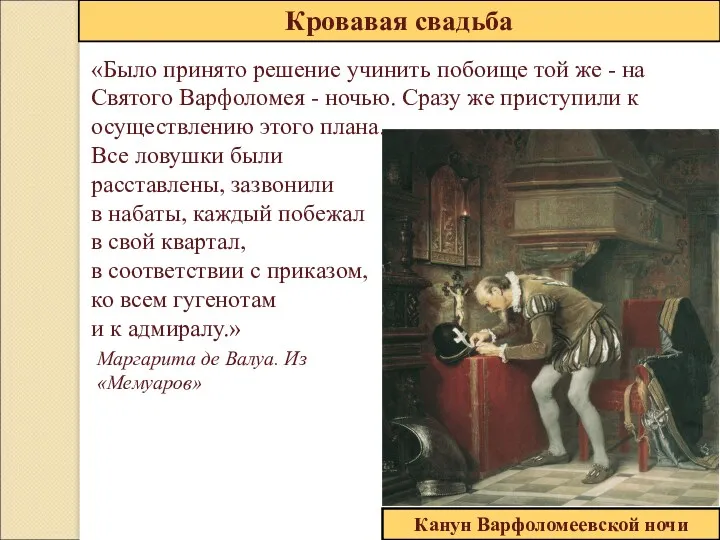 Кровавая свадьба Канун Варфоломеевской ночи «Было принято решение учинить побоище