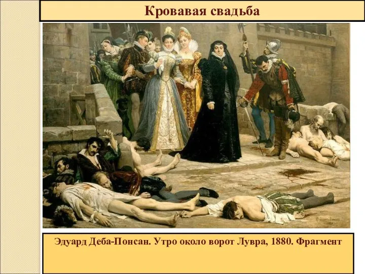 Эдуард Деба-Понсан. Утро около ворот Лувра, 1880. Фрагмент Кровавая свадьба