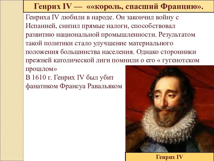 Генрих IV — ««король, спасший Францию». Генрих IV Генриха IV