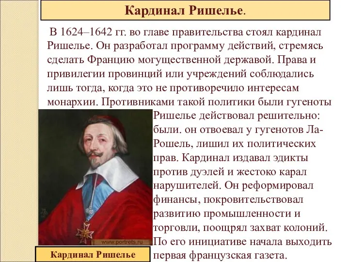 Кардинал Ришелье. В 1624–1642 гг. во главе правительства стоял кардинал