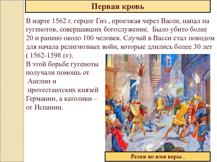 Первая кровь В марте 1562 г. герцог Гиз , проезжая