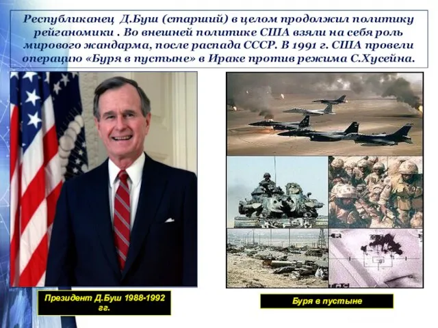 Республиканец Д.Буш (старший) в целом продолжил политику рейганомики . Во внешней политике США