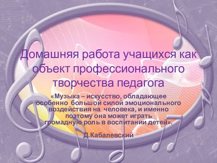 Домашняя работа учащихся как объект профессионального творчества педагога «Музыка –