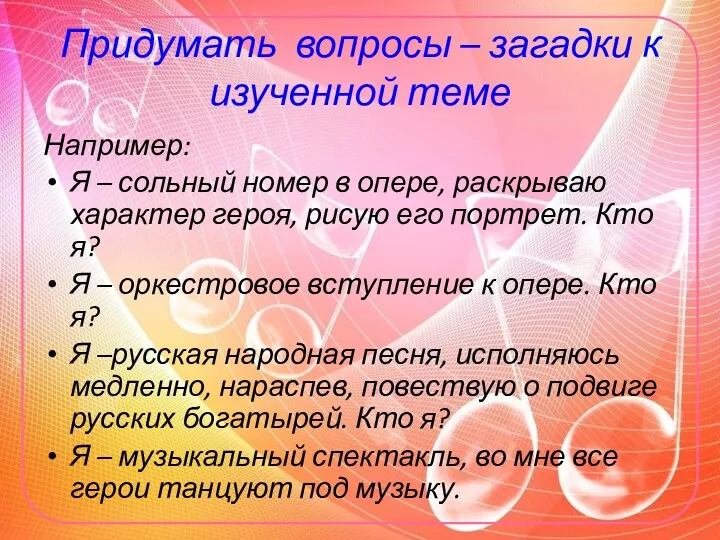 Придумать вопросы – загадки к изученной теме Например: Я –