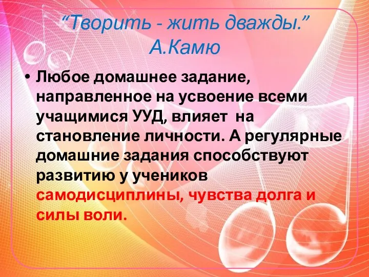 “Творить - жить дважды.” А.Камю Любое домашнее задание, направленное на