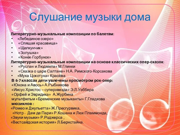 Слушание музыки дома Литературно-музыкальные композиции по балетам: «Лебединое озеро» «Спящая