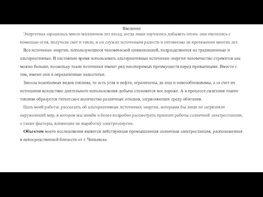 Введение Энергетика зародилась много миллионов лет назад, когда люди научились