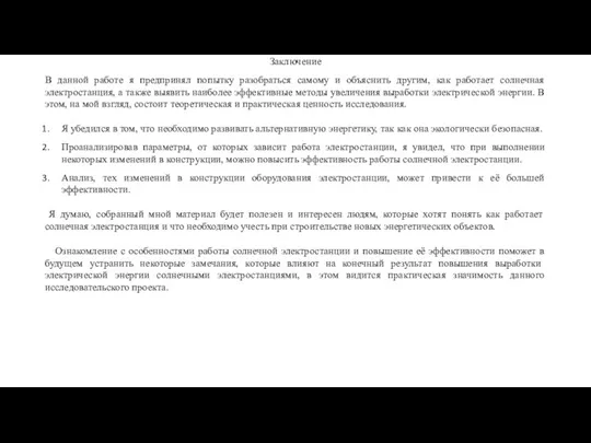 Заключение В данной работе я предпринял попытку разобраться самому и