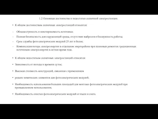 1.2 Основные достоинства и недостатки солнечной электростанции. К общим достоинствам