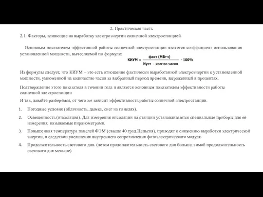 2. Практическая часть 2.1. Факторы, влияющие на выработку электроэнергии солнечной